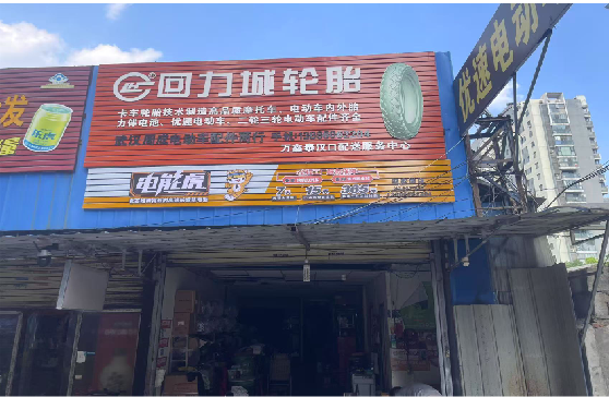 眉县门头店招