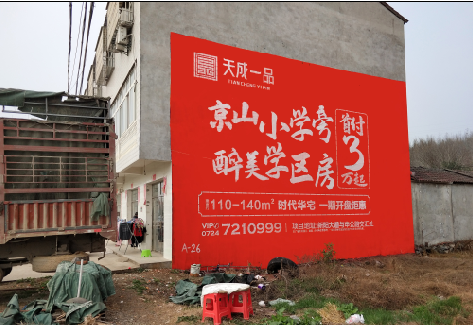 眉县户外墙体广告的独特宣传魅力