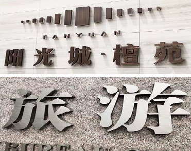 眉县日常生活中常见的广告金属字。