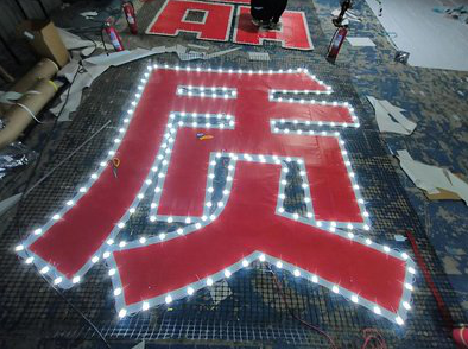 眉县挂网发光字的制作流程。