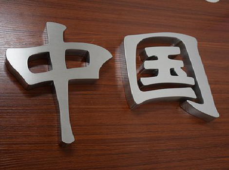 眉县拉丝不锈钢字的特点。